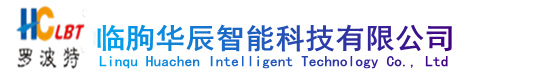 臨朐華辰智能科技有限公司